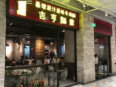 -吉亨面馆(古北1699店)