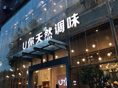 门面-U你·天然调味(南湖总店)