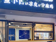 -董小西的凉皮和椒麻鸡(三元桥店)