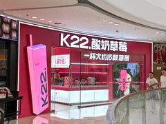 -K22.酸奶草莓(烟台芝罘店)