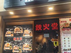 -铁火堂(尖沙咀店)