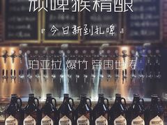 -顽啤猴精酿