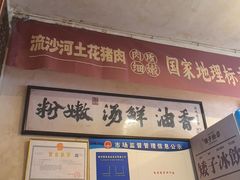 -矮子粉店1985·长沙米粉(湘春路店)