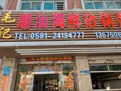 门面-毛记潮汕海鲜砂锅粥老店(平潭店)