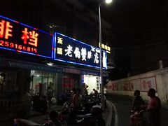 门面-老伯蟹脚店(朝阳路店)