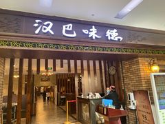 门面-汉巴味德巴西烤肉(顺和广场店)