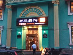 -老昌春饼(大直街店)