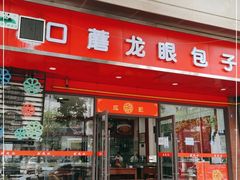 门面-胡成记口蘑龙眼包子(盐道街店)