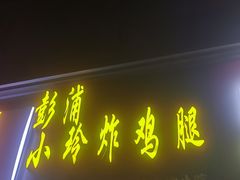 -彭浦小玲炸鸡腿(延长路上海大学店)