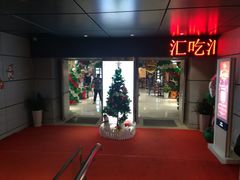 门面-汇吃汇喝美食街(上海建发浦悦荟广场店)