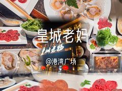 -皇城老妈·大连海鲜火锅(港湾店)