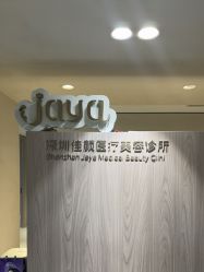 -佳颜轻医美·美学抗衰中心