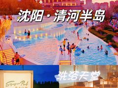-清河半岛温泉度假酒店