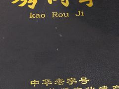 -烤肉季饭庄