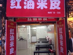 iphone_upload_pic-刘二妈米皮(步行街店)