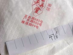 -沪西老弄堂面馆(定西路店)