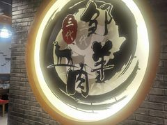 -邹羊肉火锅