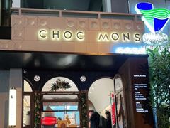 门面-CHOCMONS巧克怪兽(屏风街店)