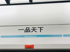 -一品天下(地铁站)