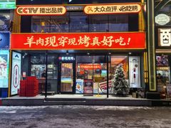 -冰城串说·羊肉串烧烤(哈西大街店)