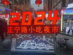-正宁路小吃夜市