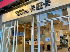 门面-卡旺卡(合肥环球金融广场店)