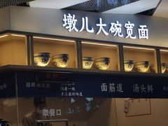 门面-墩儿大碗宽面(来福士店)
