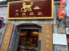 -大麒麟阁(扬州东关街店)