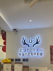 -U+nail优加专业美甲美睫