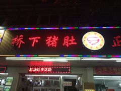 门面-老字號·桥下猪肚(龙眼南路店)