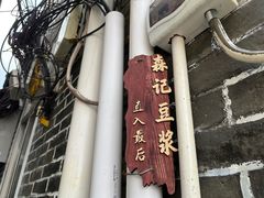 -新村森记腐竹豆浆