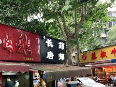 -长药唐师乐山油炸(石人直营店)