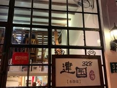 门面-建国328 本帮小馆·面馆
