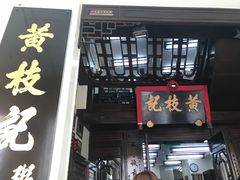 门面-黄枝记(议事亭前地店)