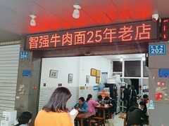 -智强牛肉面