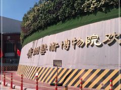 -广州人民艺术中心