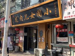 -小闺女儿肉龙(西湖道店)