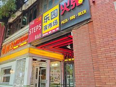 -乐园夜市场(五道口店)
