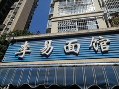 门面-李易面馆(树木岭店)