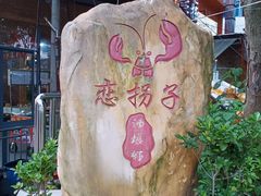 -恋拐子油爆虾·家常菜