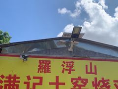 -满記土窑烧鷄波浪山莊