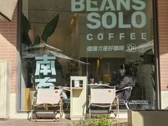 -Beans Solo豆号咖啡(百家湖花园店)