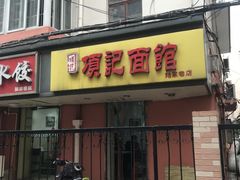 -项记面馆(明瓦廊店)
