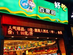 门面-百果园PAGODA(岭秀城店)
