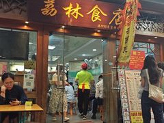 -荔林食店(西华路店)