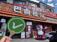 -巴卤社老火锅(财富店)