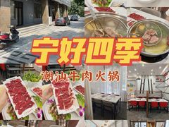 -宁好四季潮汕牛肉火锅