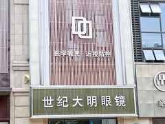 -世纪大明眼镜·蔡司战略授权店(汉街店)