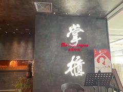 门面-掌柜的店·河南菜(世茂店)