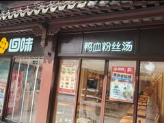 -回味鸭血粉丝汤(夫子庙瞻园路店)